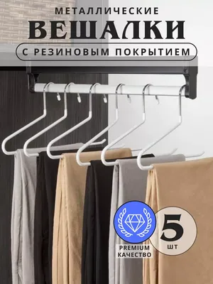 Вешалки для брюк S-образные Devesanter, нескользящие вешалки  (ID#1913988822), цена: 2349.34 ₴, купить на Prom.ua
