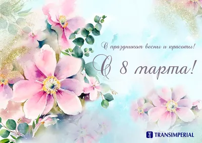 С праздником весны и красоты — 8 марта!