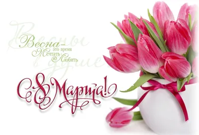 С праздником весны и красоты 8 марта!