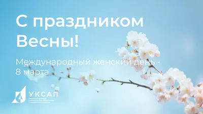 С наступающим праздником весны!