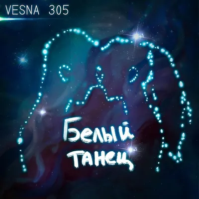 VESNA305 – Белый танец (White dance) Lyrics | Genius Lyrics
