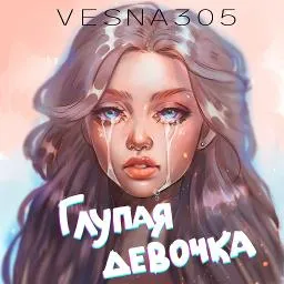 Глупая девочка (полная) - Song Lyrics and Music by VESNA305 arranged by  A_nasta_SiA on Smule Social Singing app