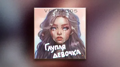 VESNA305 - Глупая девочка (ПРЕМЬЕРА трека) - YouTube