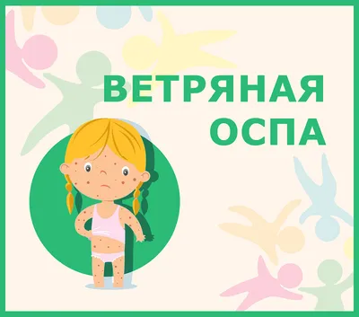 Ветряная оспа — РДКБ ФГАОУ ВО РНИМУ им. Н.И. Пирогова Минздрава России