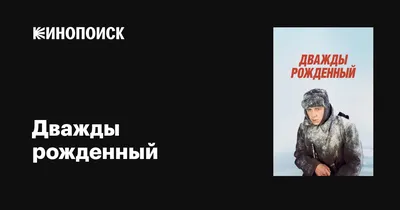 Дважды рожденный, 1983 — описание, интересные факты — Кинопоиск