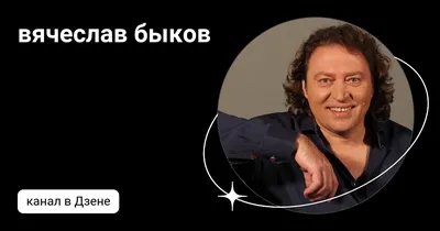 ВЯЧЕСЛАВ БЫКОВ композитор, певец - официальный сайт концертного агента  VIPARTIST