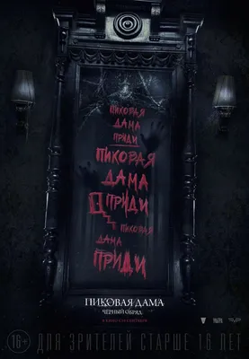 Пиковая дама: Чёрный обряд (2015) – Фильм Про