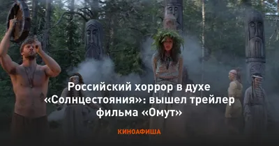 Российский хоррор в духе «Солнцестояния»: вышел трейлер фильма «Омут»