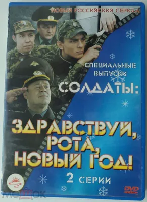 DVD: Солдаты. Здравствуй, рота, новый год! / Комедийный сериал (торги  завершены #270365936)