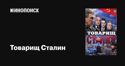 Товарищ Сталин (сериал, 1 сезон, все серии), 2011 — описание, интересные  факты — Кинопоиск