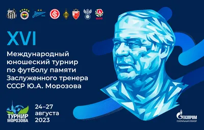 В Санкт-Петербурге состоится международный юношеский турнир по футболу  памяти Юрия Морозова - новости на официальном сайте ФК Зенит