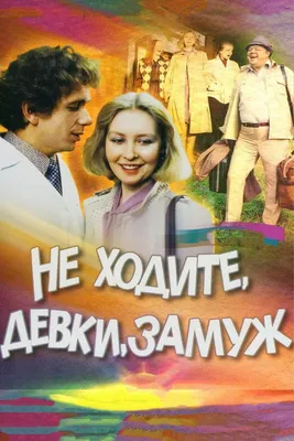 Не ходите, девки, замуж, 1985 — смотреть фильм онлайн в хорошем качестве —  Кинопоиск