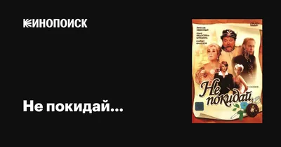 Не покидай…, 1989 — описание, интересные факты — Кинопоиск