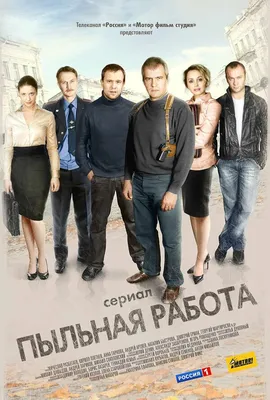 Пыльная работа (сериал, 1-2 сезоны, все серии), 2011 — описание, интересные  факты — Кинопоиск