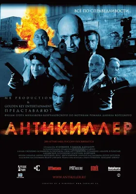 Антикиллер, 2002 — описание, интересные факты — Кинопоиск