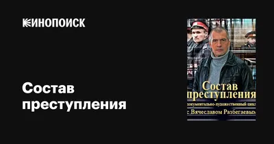 Состав преступления (сериал, все серии), 2014 — описание, интересные факты  — Кинопоиск