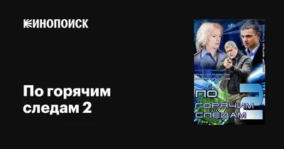 По горячим следам 2 (сериал, все серии), 2012 — описание, интересные факты  — Кинопоиск