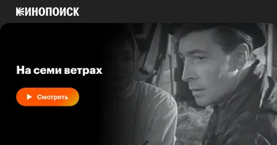 На семи ветрах, 1962 — смотреть фильм онлайн в хорошем качестве — Кинопоиск