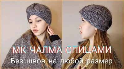Женская трикотажная шапка Чалма, производитель Лилия - оптом, в розницу в  интернет-магазине sibfashion.su