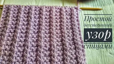 ПРОСТОЙ Узор для шарфа спицами | Узор #48 | One Row knitting stitch easy -  YouTube