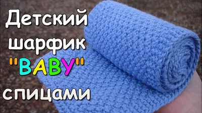 Детский шарфик \"BABY\" спицами - How to Knit child Scarf - YouTube