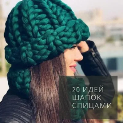 Вязание шапочки: как связать шапку спицами для женщины? 150 фото модных  моделей вязанных изделий сезона весна-зима 2022-2023 года