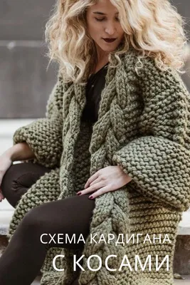 СХЕМА кардигана с косами по краям | Knit cardigan pattern, Fashion clothes  women, Baby frock pattern