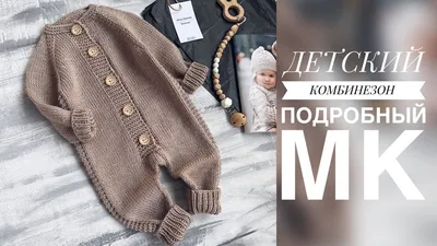 Вязаный комбинезон для новорожденных детей – купить в интернет-магазине  HobbyPortal.ru с доставкой