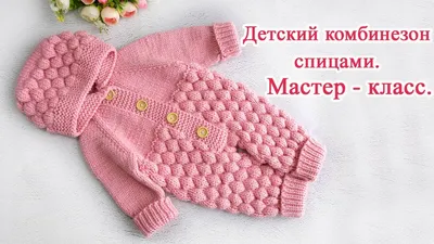 Вязаные комбинезоны, комплекты для новорожденных