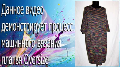 Машинное вязание. Платье Oversize | Машинка для вязания, Вязание, Вязальные  машины