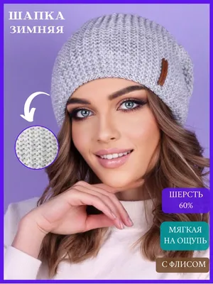 Шапка женская, вязаная, зимняя, шапки для девушек - купить в Москве, цены  на Мегамаркет