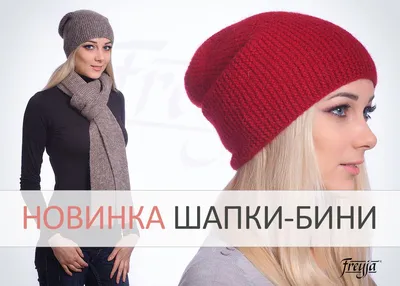 Модные вязаные шапки-бини ∙ Магазин ФРЕЯ · Магазин вязаной одежды из  Исландии 100% 🐑 в Москве