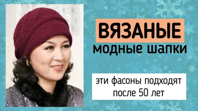 Стильные вязаные шапки для женщин старше 50 лет. Фасоны шапок зима  2020-2021 - YouTube