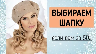 ШАПКИ ДЛЯ ЖЕНЩИН ЗА 50 ЛЕТ ❄ Вязаные шапки, модные береты на осень-зима  2020-2021 - YouTube