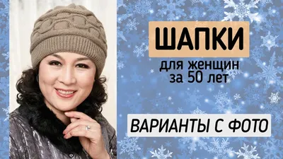 Шапки для тех, кому за 50 ❄ Модные фасоны шапок для женщин 50-60 лет -  YouTube