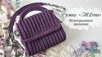 МОДНАЯ СУМКА КРЮЧКОМ MiLena | вязаная сумка из шнура| crochet bag |  Fashionable bag - YouTube