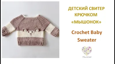 Как связать детский свитер крючком/How to crochet a baby sweater - YouTube