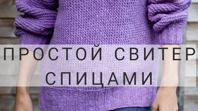 600 свитеров вязаных спицами 2019 | Вязание спицами и крючком, Женские  свитера, Вязаные свитера