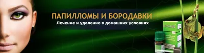 Бородавок и папиллом — нет! Или о том, как от них быстро избавиться —  papilom.net