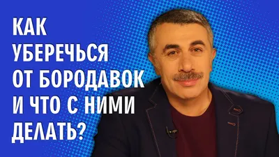 Как уберечься от бородавок и что с ними делать? - Доктор Комаровский -  YouTube