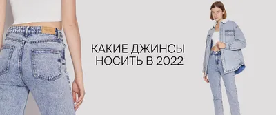 Виды джинсов: гайд по популярным женским моделям