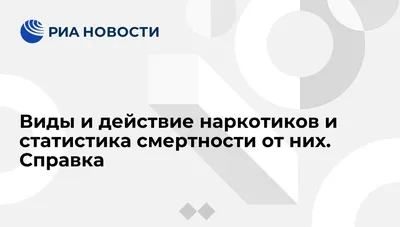 Виды и действие наркотиков и статистика смертности от них. Справка - РИА  Новости, 20.09.2013