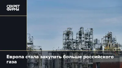 Европа стала закупать больше российского газа — Секрет фирмы