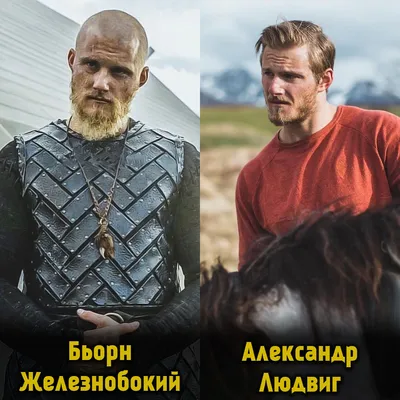 Как выглядят герои сериала «Викинги» в обычной жизни | Пикабу