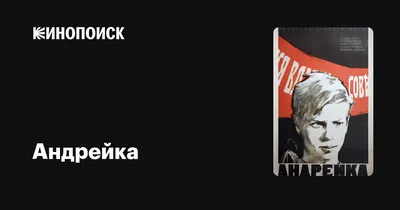 Андрейка, 1958 — описание, интересные факты — Кинопоиск