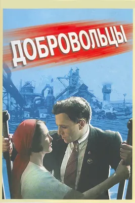 Добровольцы, 1958 — смотреть фильм онлайн в хорошем качестве — Кинопоиск