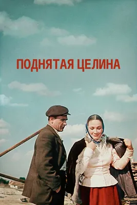 Поднятая целина (сериал, 1 сезон, все серии), 1959-1961 — смотреть онлайн в  хорошем качестве — Кинопоиск