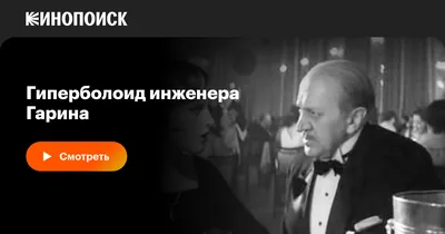 Гиперболоид инженера Гарина, 1965 — смотреть фильм онлайн в хорошем  качестве — Кинопоиск