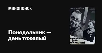 Понедельник — день тяжелый, 1963 — описание, интересные факты — Кинопоиск