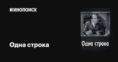 Одна строка, 1960 — описание, интересные факты — Кинопоиск